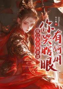 我已弃宗修杀道,你哭瞎眼有何用全文免费阅读