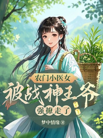 农门小医女,被战神王爷强撩走了全文免费阅读
