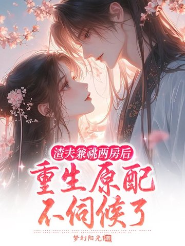 渣夫兼祧两房后,重生原配不伺候了全文免费阅读