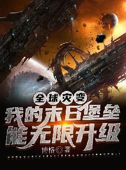 全球灾变:我的末日堡垒能无限升级全文免费阅读