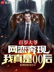 百岁大爷网恋奔现,我真是00后全文免费阅读