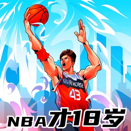 NBA才18岁,让我二次追梦!全文免费阅读