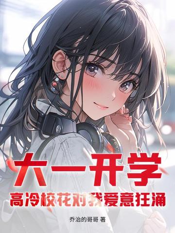 大一开学,高冷校花对我爱意狂涌全文免费阅读