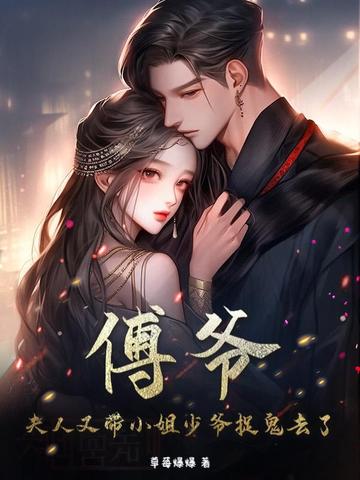 傅爷,夫人又带小姐少爷捉鬼去了全文免费阅读