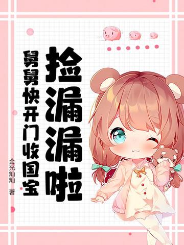 捡漏漏啦!舅舅快开门收国宝全文免费阅读