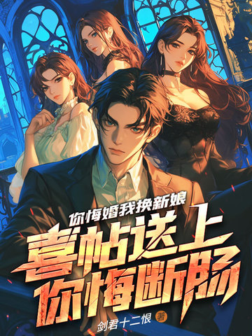 你悔婚我换新娘,喜帖送上你悔断肠全文免费阅读