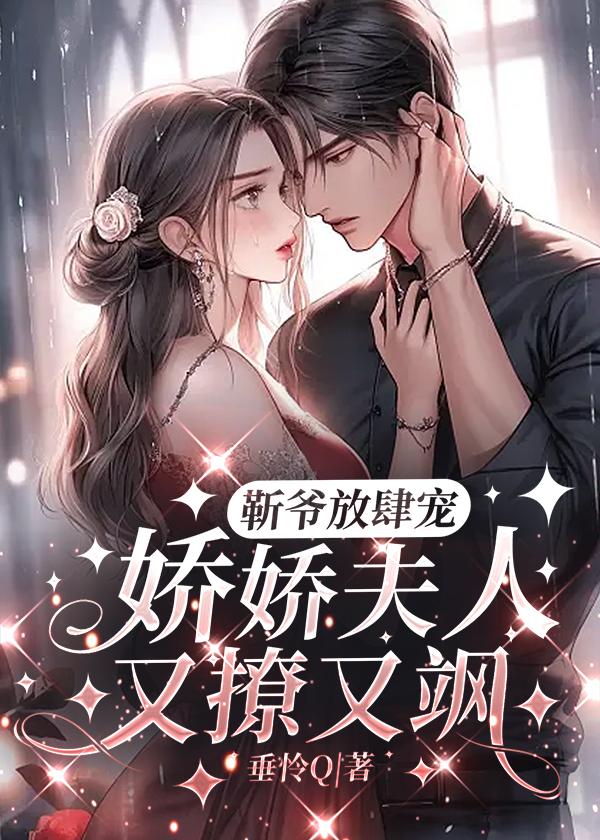 靳爷放肆宠:娇娇夫人又撩又飒全文免费阅读