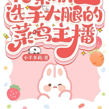 菜鸟女主播捡到电竞大神陪玩全文免费阅读