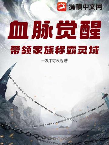 血脉觉醒,带领家族称霸灵域全文免费阅读