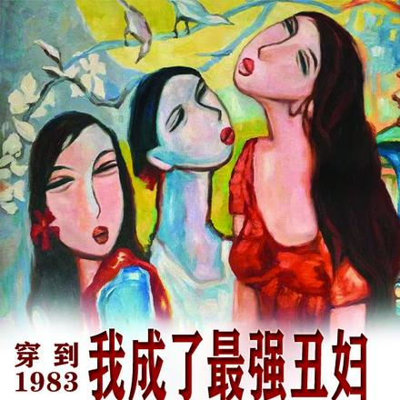 穿到1983,我成了最强丑妇全文免费阅读