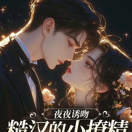 同居后,娇媚的她撩融他的硬骨全文免费阅读