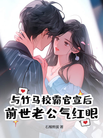 与竹马校霸官宣后,前世老公气红眼全文免费阅读