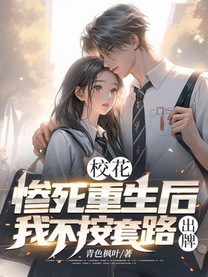 校花:惨死重生后我不按套路出牌全文免费阅读