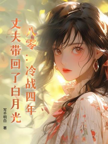 八零:冷战四年,丈夫带回了白月光全文免费阅读