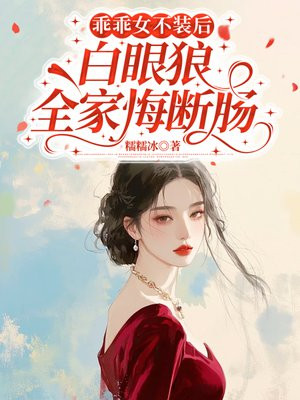 乖乖女不装后,白眼狼全家悔断肠全文免费阅读