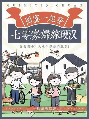 闺蜜一起穿,七零寡妇嫁硬汉全文免费阅读