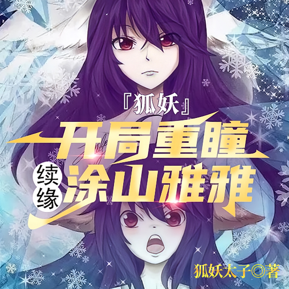 狐妖:开局重瞳,续缘涂山雅雅全文免费阅读