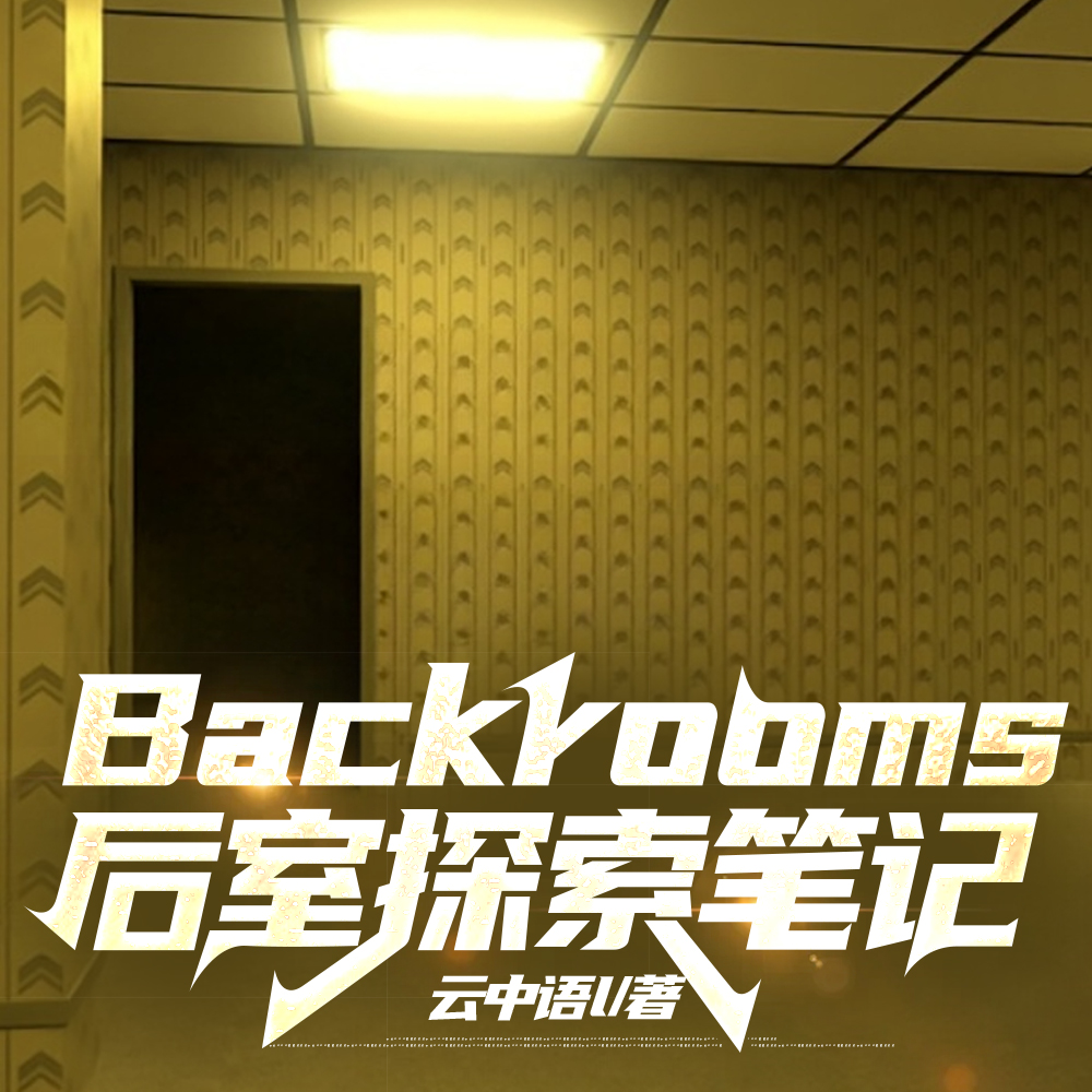 Backrooms后室笔记全文免费阅读