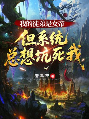 我的徒弟是女帝,但系统总想坑死我全文免费阅读