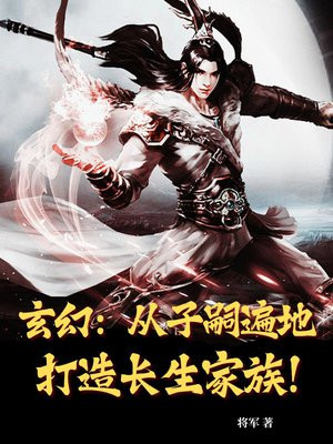 玄幻:从子嗣遍地打造长生家族!全文免费阅读