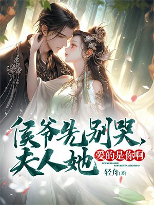 侯爷先别哭,夫人她爱的是你啊!全文免费阅读