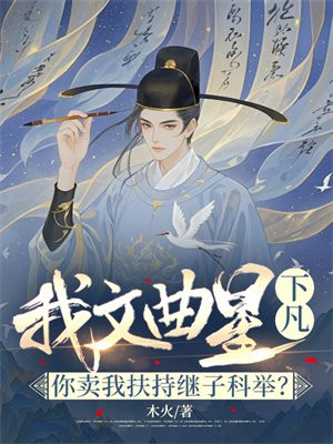 我文曲星下凡!你卖我扶持继子科举?全文免费阅读