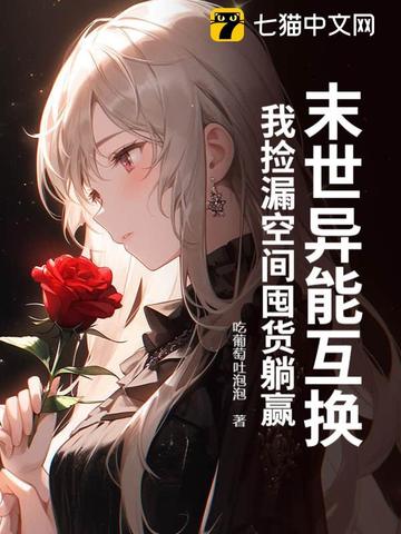 末世异能互换,我捡漏空间囤货躺赢全文免费阅读