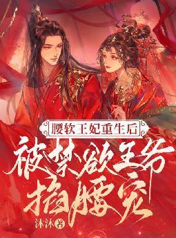 腰软王妃重生后被禁欲王爷掐腰宠全文免费阅读