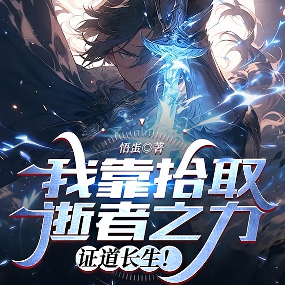 我捡!我疯狂捡!往死里捡!全文免费阅读