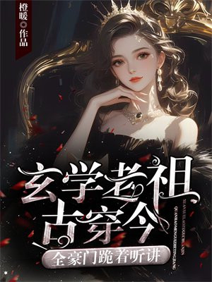 玄学老祖古穿今,全豪门跪着听讲全文免费阅读