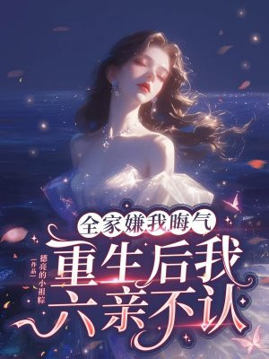 全家嫌我晦气,重生后我六亲不认全文免费阅读