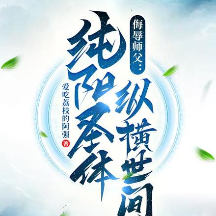 纯阳圣体,专治美女各种不服全文免费阅读