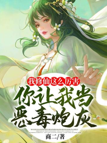 我修仙这么厉害,你让我当恶毒炮灰?全文免费阅读