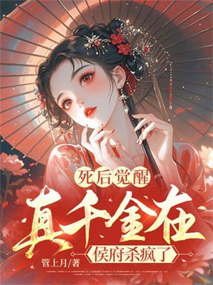 死后觉醒,真千金在侯府杀疯了全文免费阅读
