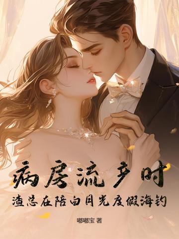 病房流产时,渣总在陪白月光度假海钓全文免费阅读