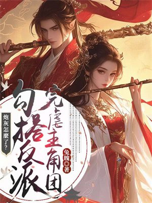 炮灰怎么了?勾搭反派完虐主角团全文免费阅读