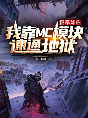 极寒降临:我靠MC模块速通地狱全文免费阅读