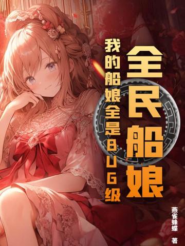 全民船娘:我的船娘全是BUG级!全文免费阅读