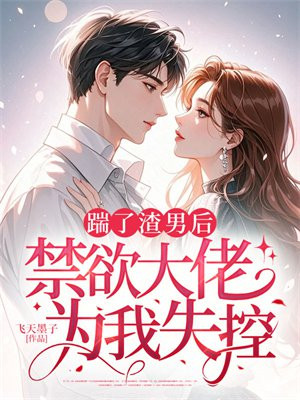 踹了渣男后,禁欲大佬为我失控全文免费阅读