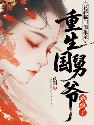 花轿临门他抢亲,重生国舅爷杀疯了全文免费阅读