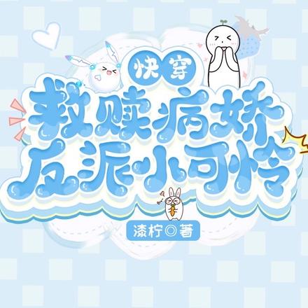 沉浸式快穿!病娇反派亲亲上瘾全文免费阅读