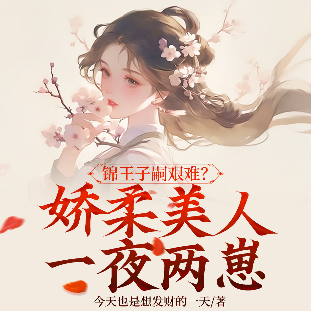 换亲当侍妾?我一夜两崽照样躺赢全文免费阅读