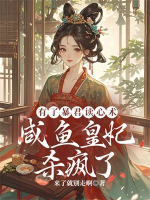 有了暴君读心术,咸鱼皇妃杀疯了全文免费阅读