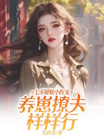 七零娇软小医女,养崽撩夫样样行全文免费阅读