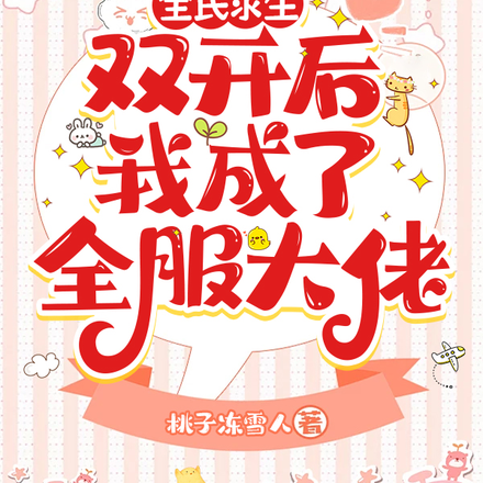 求生:榜一她每时每刻都在赚钱!全文免费阅读
