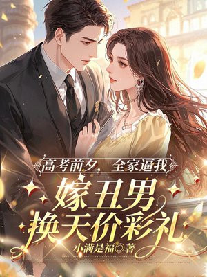 高考前夕,全家逼我嫁丑男换天价彩礼全文免费阅读