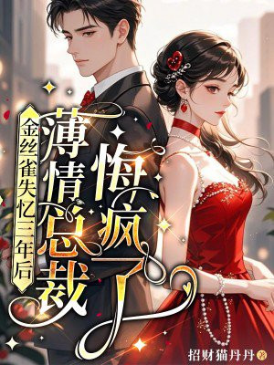 金丝雀失忆三年后,薄情总裁悔疯了全文免费阅读