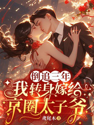 倒追三年,我转身嫁给京圈太子爷全文免费阅读