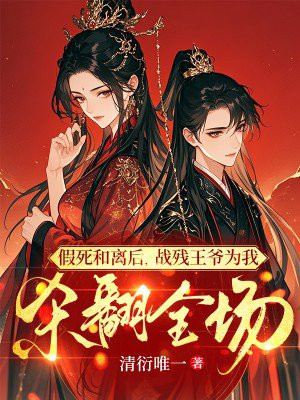 假死和离后,战残王爷为我杀翻全场全文免费阅读