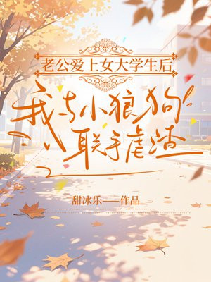 老公爱上女大学生后,我与小狼狗联手虐渣全文免费阅读